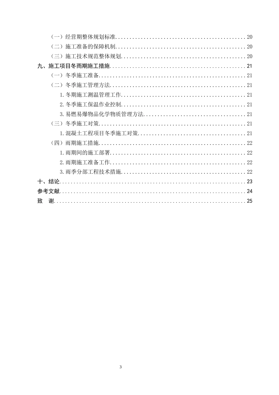 25年CH土木工程-H省中学学生宿舍楼建设工程施工组织设计-约10120字符终稿.docx_第4页