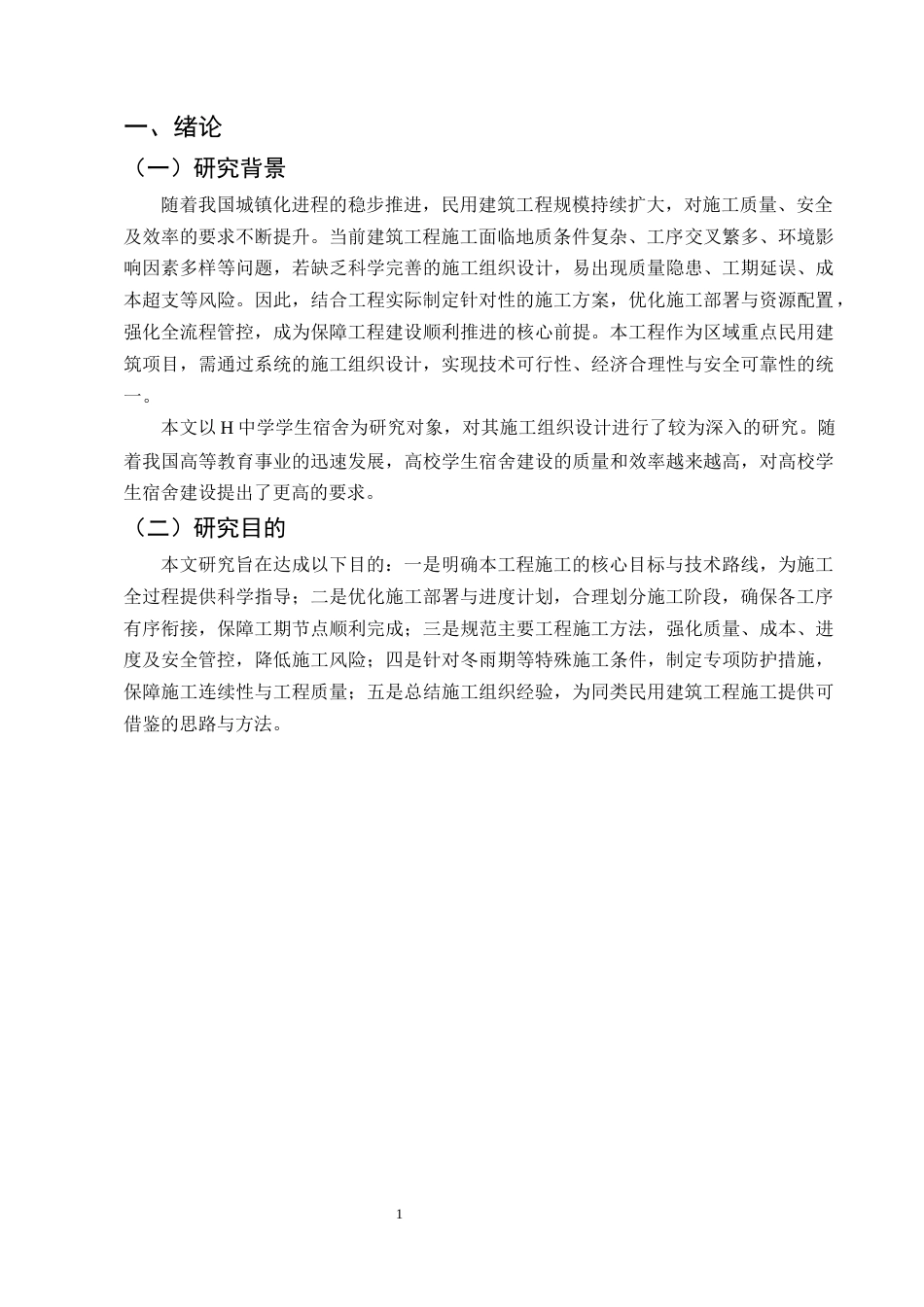 25年CH土木工程-H省中学学生宿舍楼建设工程施工组织设计-约10120字符终稿.docx_第5页