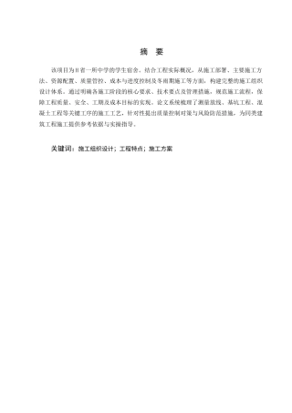 25年CH土木工程-H省中学学生宿舍楼建设工程施工组织设计-约10120字符终稿.docx