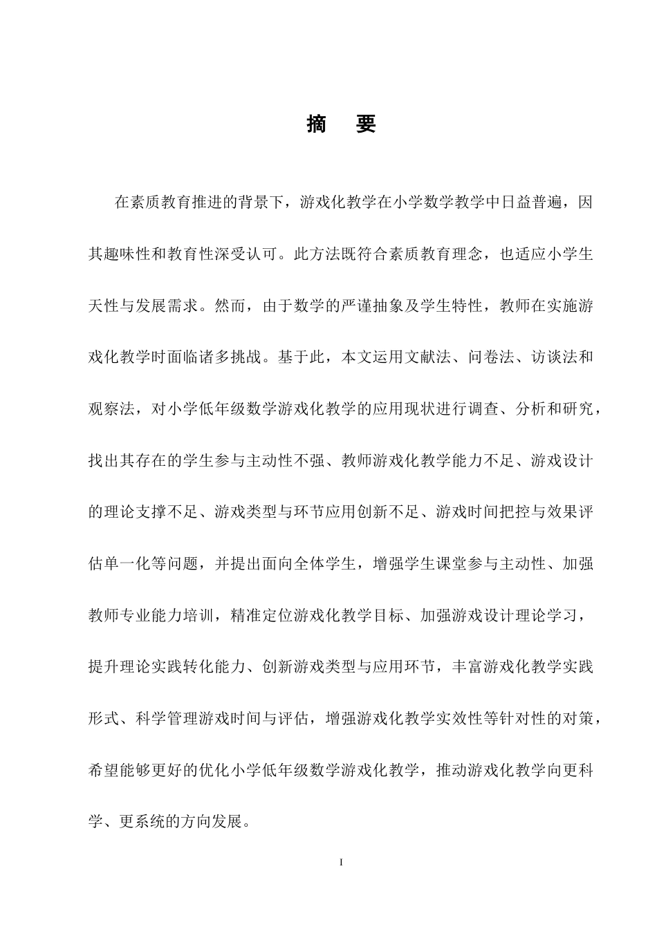 25年CH小学教育-小学低年级数学游戏化教学的现状及对策研究-约13472字符终稿.docx_第1页