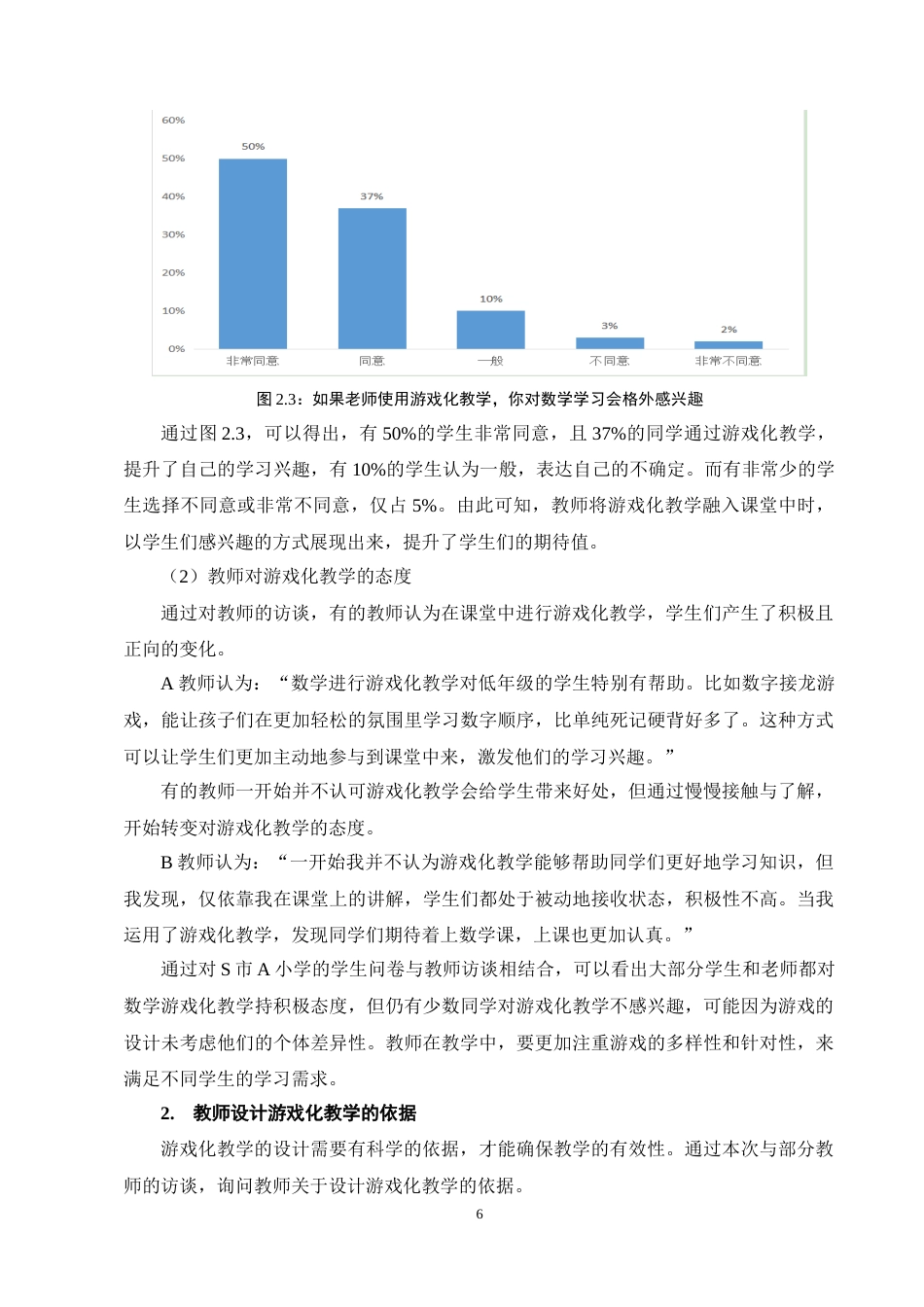 25年CH小学教育-小学低年级数学游戏化教学的现状及对策研究-约13472字符终稿.docx_第10页