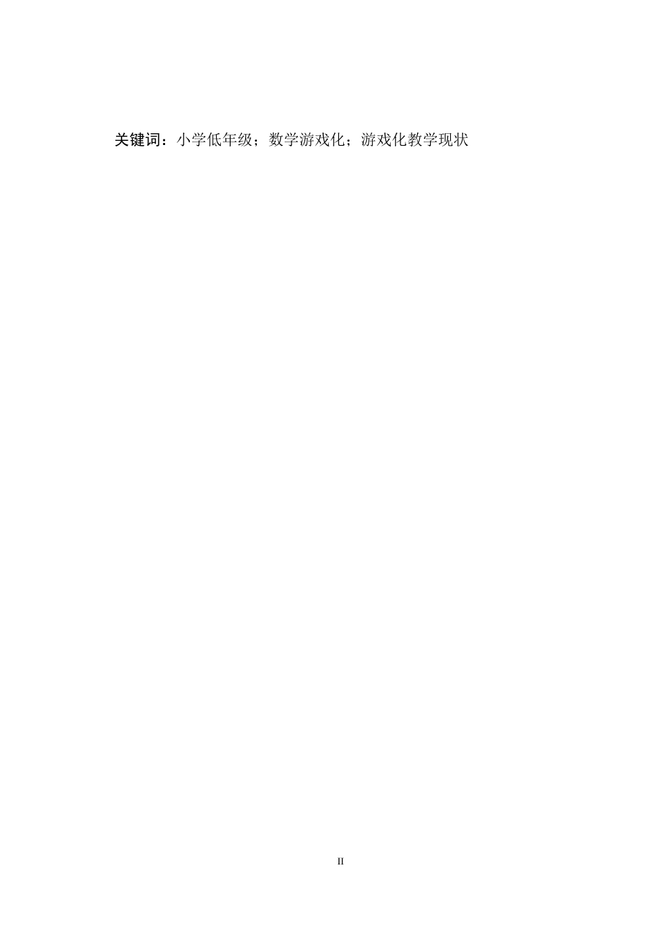 25年CH小学教育-小学低年级数学游戏化教学的现状及对策研究-约13472字符终稿.docx_第2页