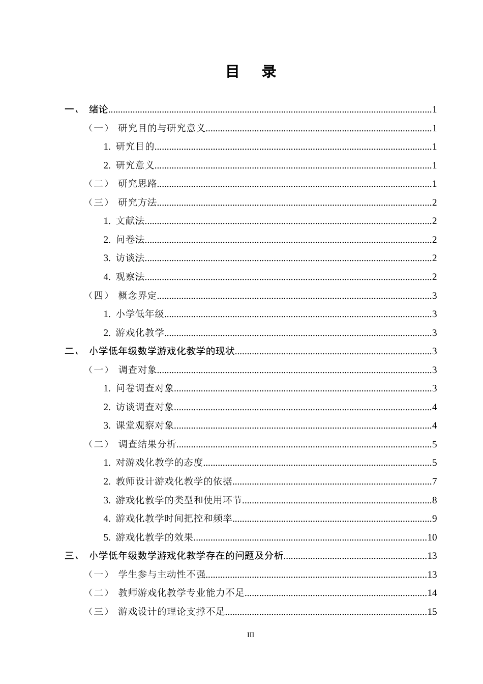 25年CH小学教育-小学低年级数学游戏化教学的现状及对策研究-约13472字符终稿.docx_第3页