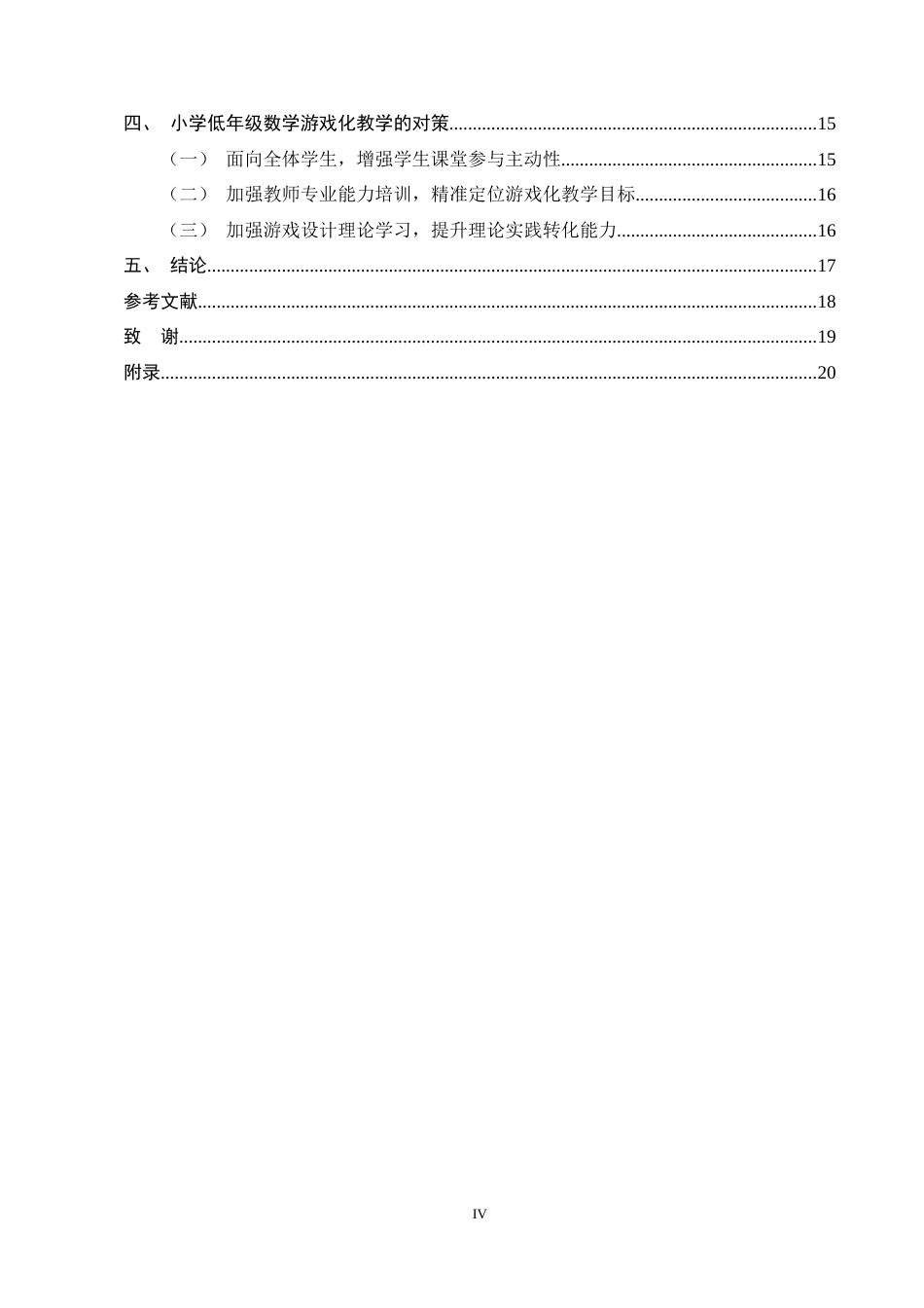 25年CH小学教育-小学低年级数学游戏化教学的现状及对策研究-约13472字符终稿.docx_第4页