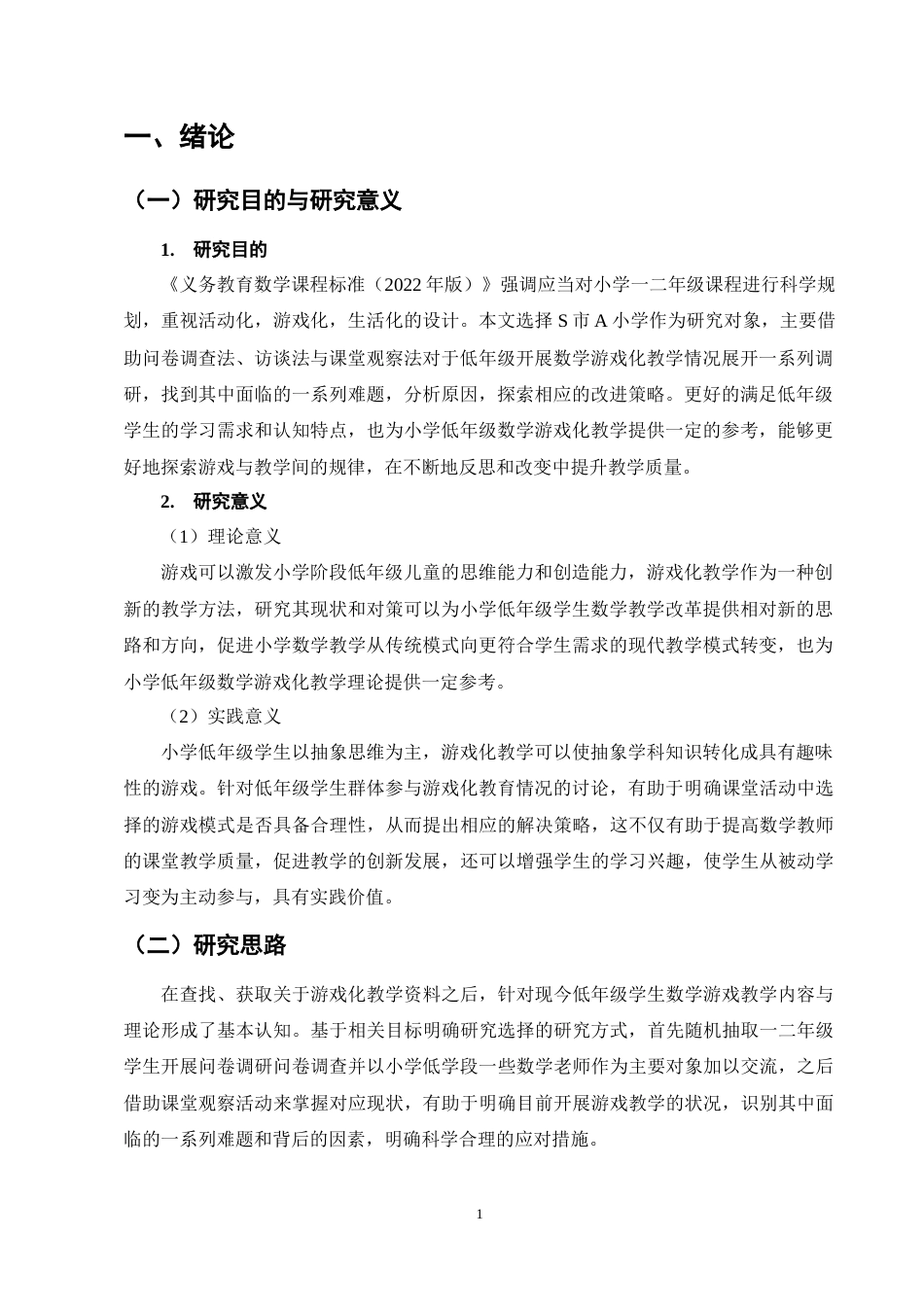 25年CH小学教育-小学低年级数学游戏化教学的现状及对策研究-约13472字符终稿.docx_第5页