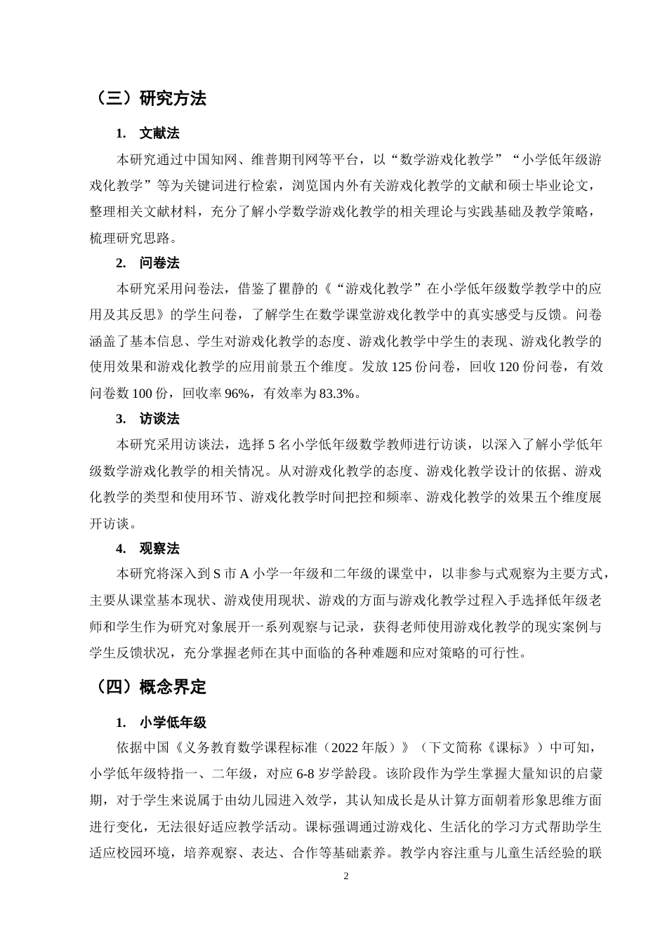 25年CH小学教育-小学低年级数学游戏化教学的现状及对策研究-约13472字符终稿.docx_第6页