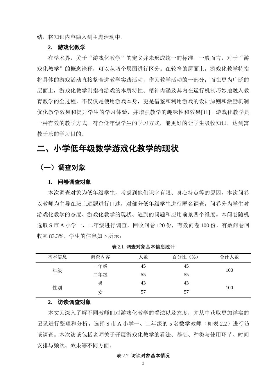 25年CH小学教育-小学低年级数学游戏化教学的现状及对策研究-约13472字符终稿.docx_第7页
