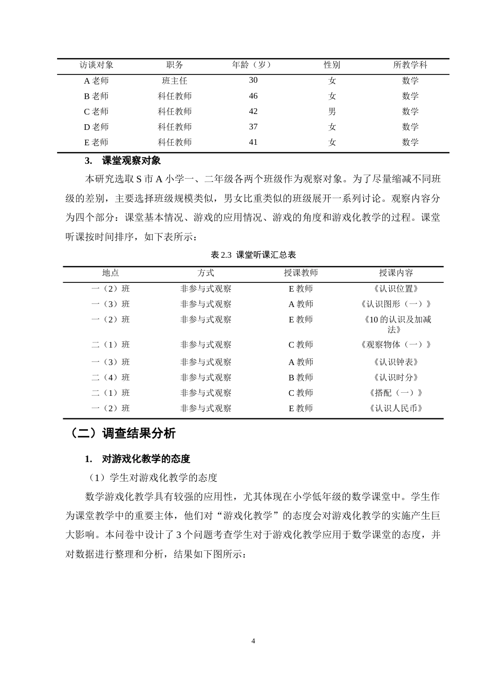 25年CH小学教育-小学低年级数学游戏化教学的现状及对策研究-约13472字符终稿.docx_第8页