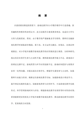 25年CH小学教育-小学低年级数学游戏化教学的现状及对策研究-约13472字符终稿.docx