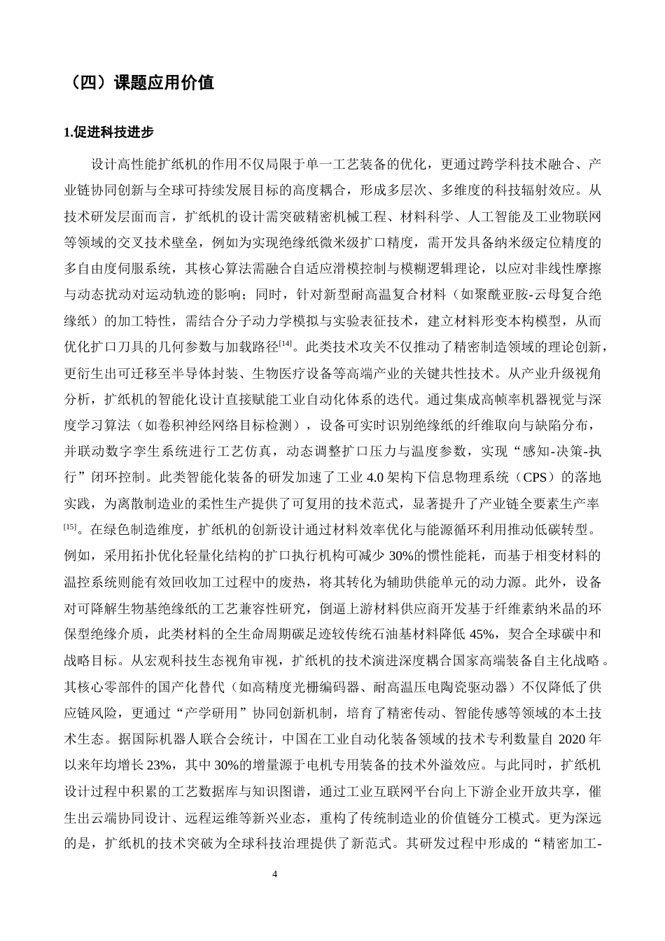 25年CH机械电子工程-扩纸机的结构设计-约10764字符终稿.docx_第7页