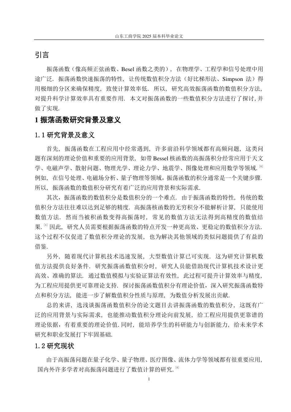 25年CH数据科学与大数据技术-浅谈振荡函数数值积分-约13541字符.pdf_第2页