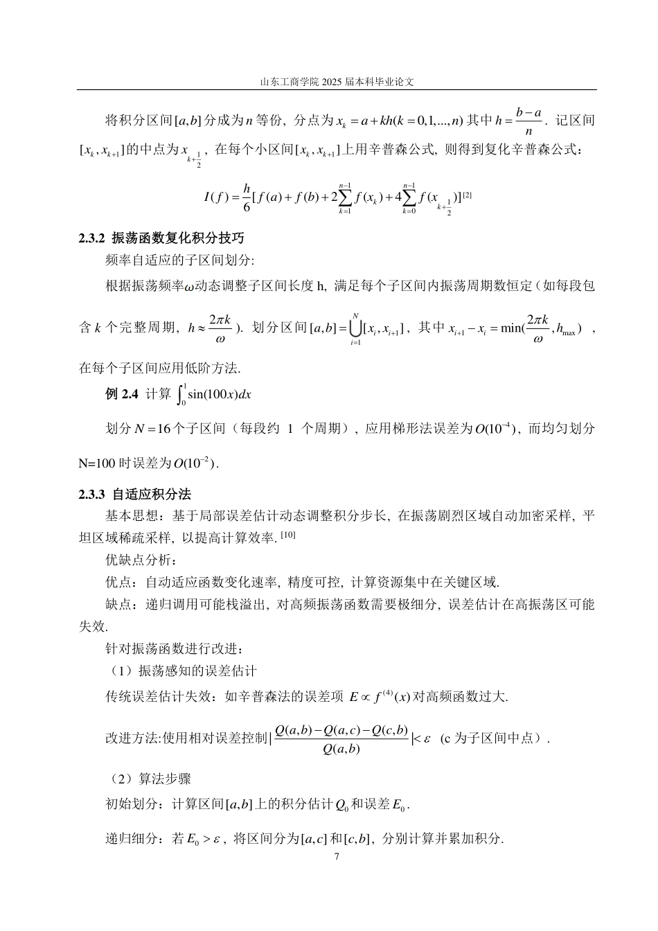 25年CH数据科学与大数据技术-浅谈振荡函数数值积分-约13541字符.pdf_第8页