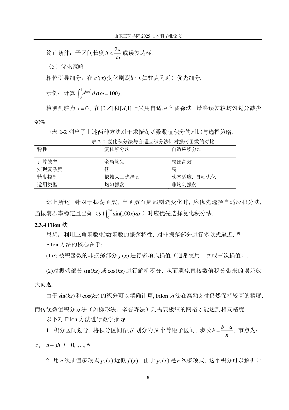 25年CH数据科学与大数据技术-浅谈振荡函数数值积分-约13541字符.pdf_第9页