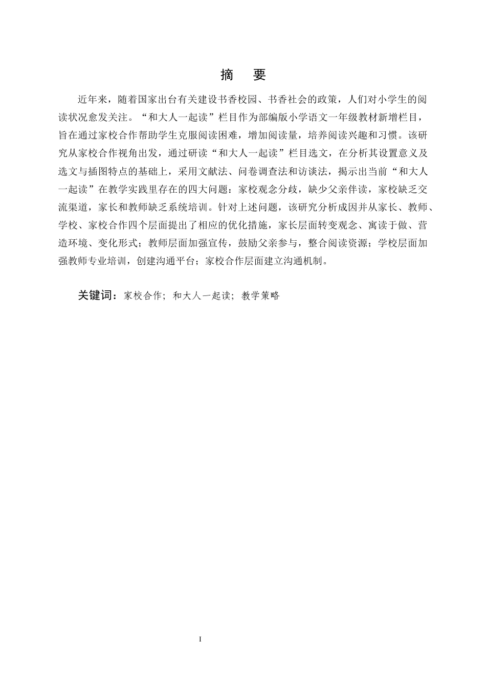25年CH小学教育-基于家校合作的小学语文‘和大人一起读’教学实践研究-约18092字符终稿.docx_第1页