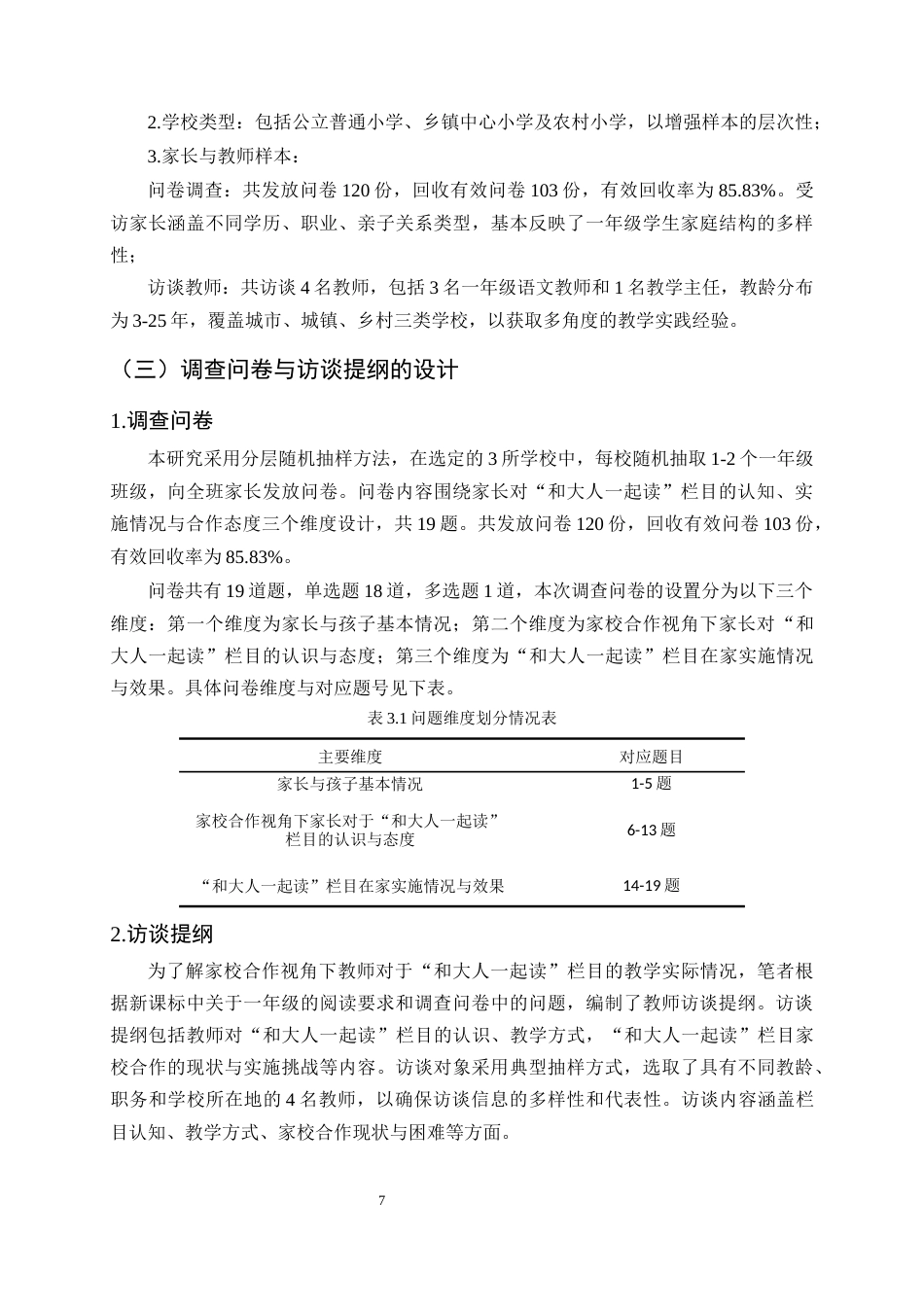 25年CH小学教育-基于家校合作的小学语文‘和大人一起读’教学实践研究-约18092字符终稿.docx_第10页