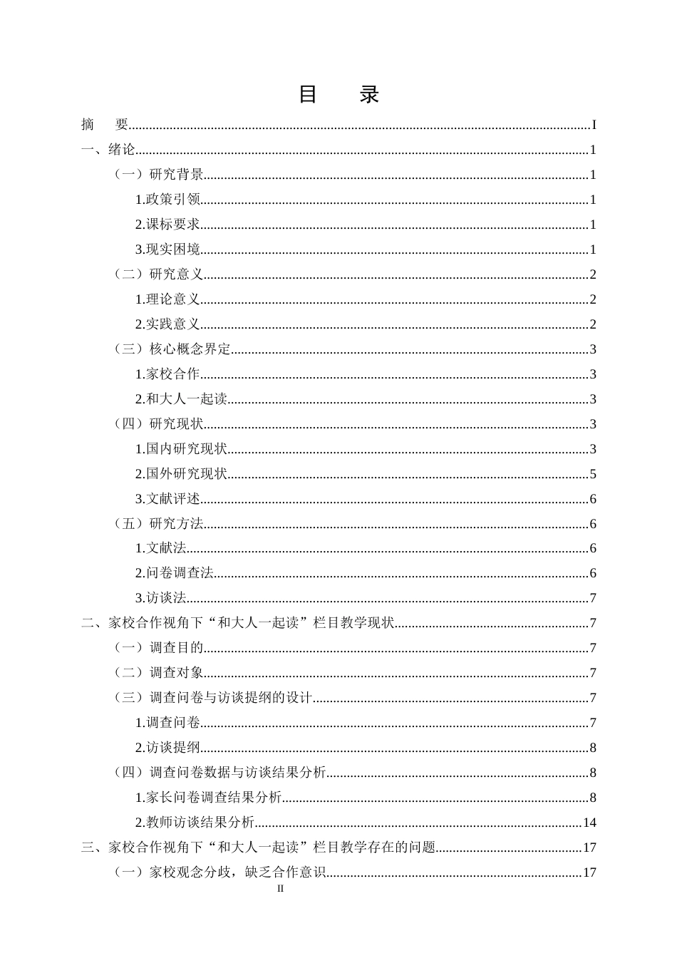 25年CH小学教育-基于家校合作的小学语文‘和大人一起读’教学实践研究-约18092字符终稿.docx_第2页
