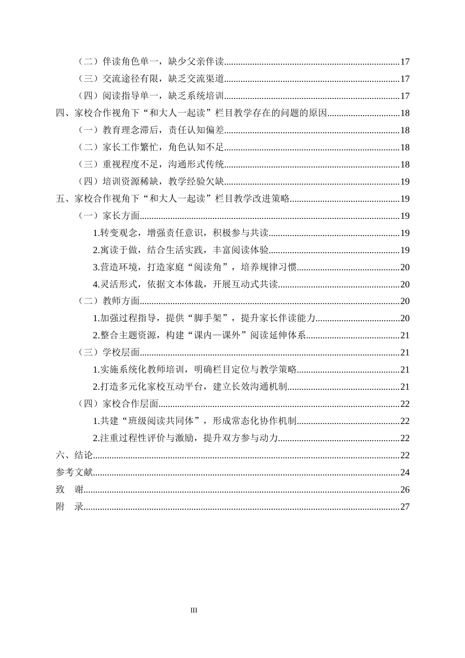 25年CH小学教育-基于家校合作的小学语文‘和大人一起读’教学实践研究-约18092字符终稿.docx_第3页