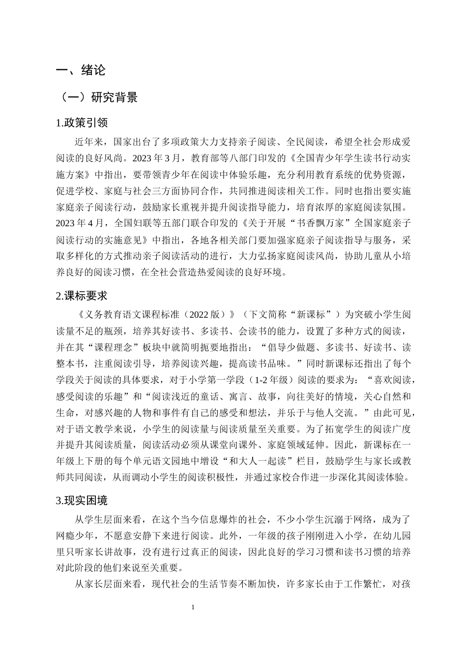 25年CH小学教育-基于家校合作的小学语文‘和大人一起读’教学实践研究-约18092字符终稿.docx_第4页