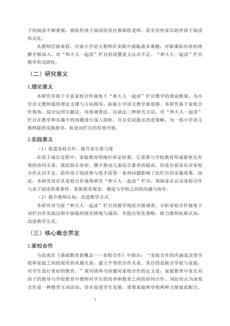 25年CH小学教育-基于家校合作的小学语文‘和大人一起读’教学实践研究-约18092字符终稿.docx_第5页
