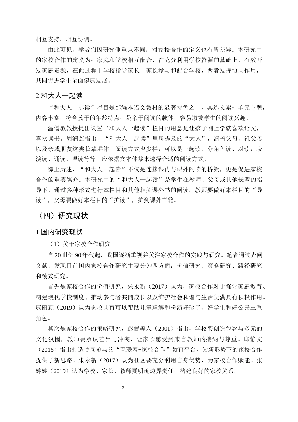 25年CH小学教育-基于家校合作的小学语文‘和大人一起读’教学实践研究-约18092字符终稿.docx_第6页