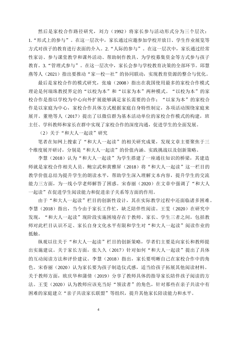 25年CH小学教育-基于家校合作的小学语文‘和大人一起读’教学实践研究-约18092字符终稿.docx_第7页