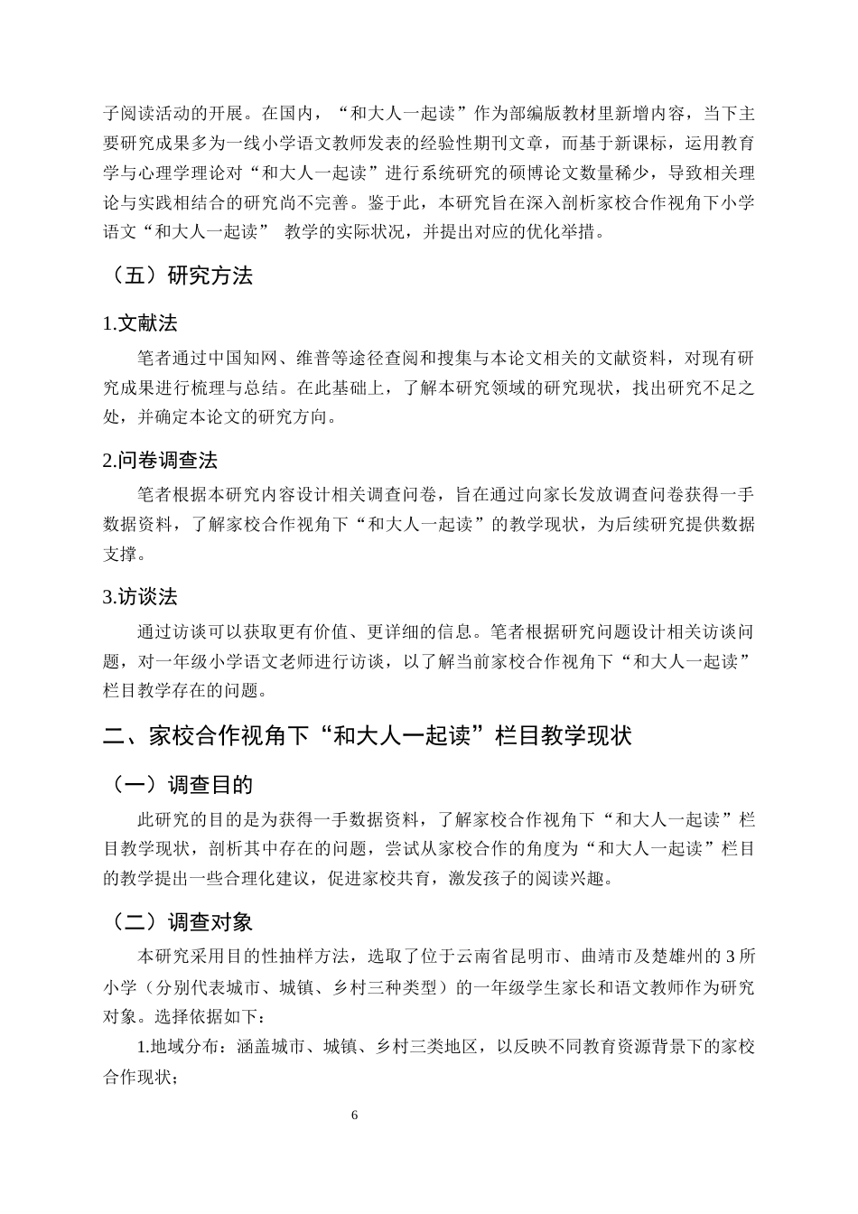 25年CH小学教育-基于家校合作的小学语文‘和大人一起读’教学实践研究-约18092字符终稿.docx_第9页