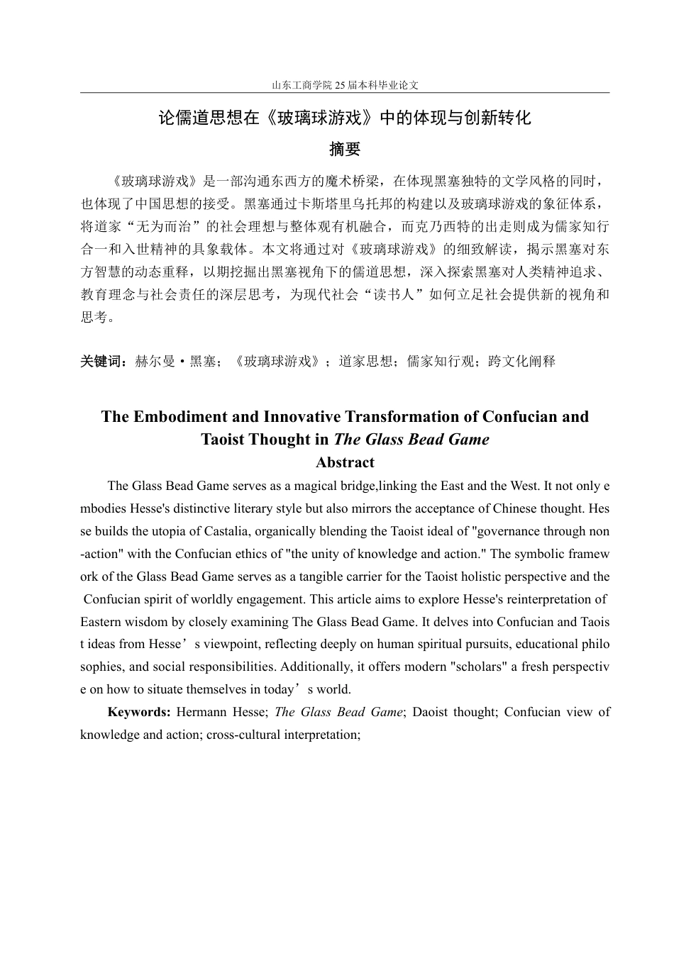 25年CH汉语言文学-论儒道思想在《玻璃球游戏》中的体现与创新转化-约14130字符.pdf_第1页