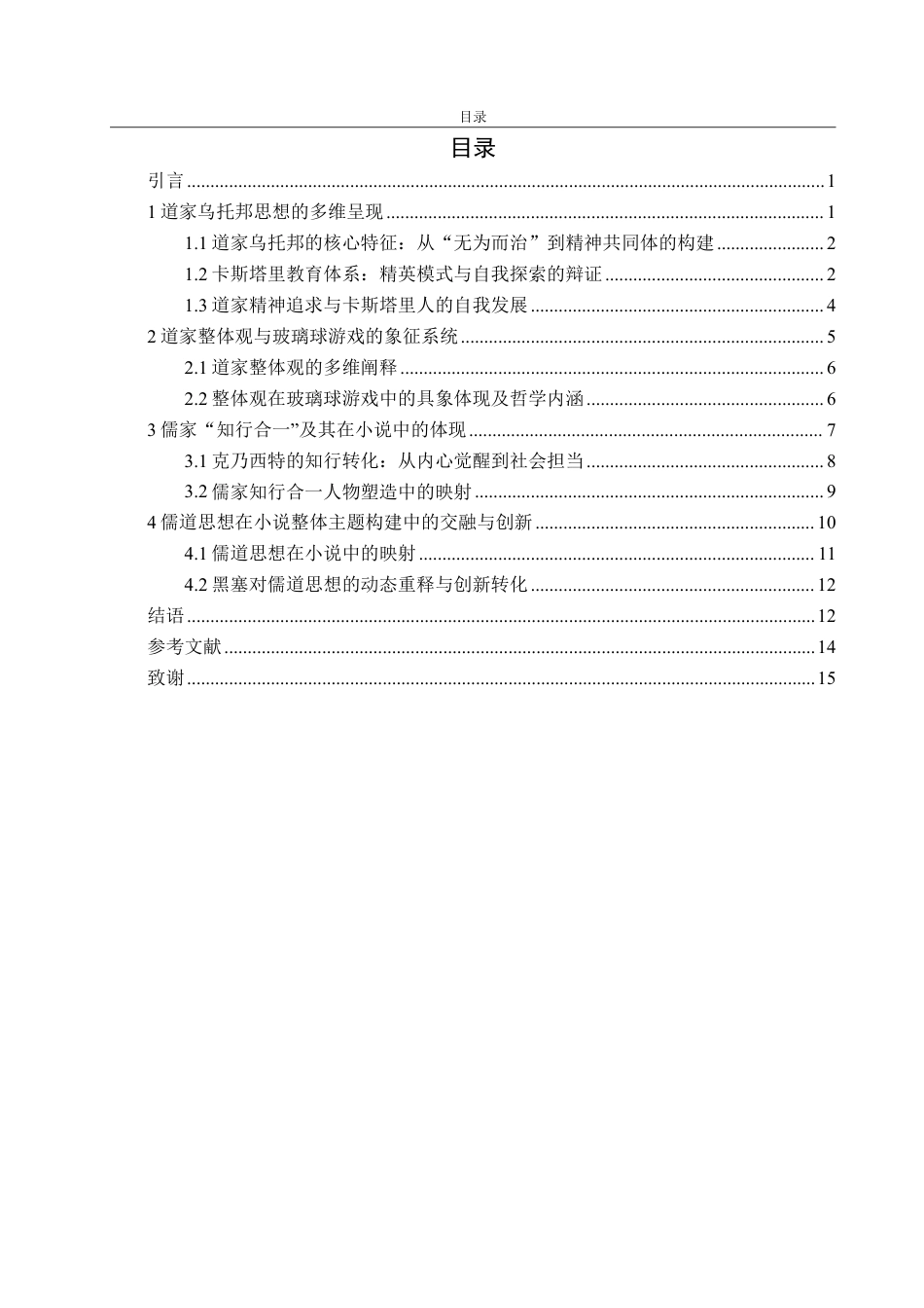 25年CH汉语言文学-论儒道思想在《玻璃球游戏》中的体现与创新转化-约14130字符.pdf_第2页