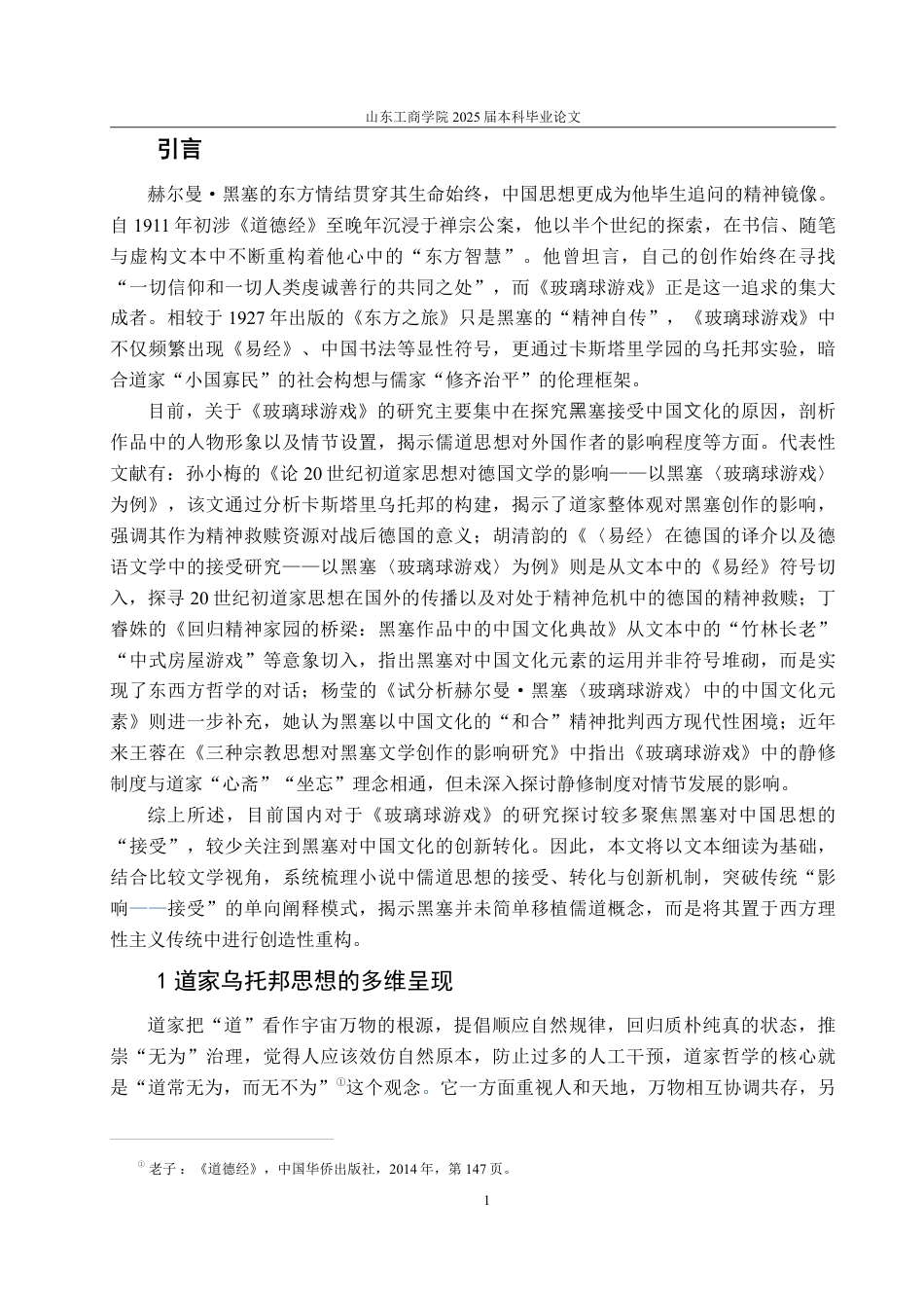 25年CH汉语言文学-论儒道思想在《玻璃球游戏》中的体现与创新转化-约14130字符.pdf_第3页