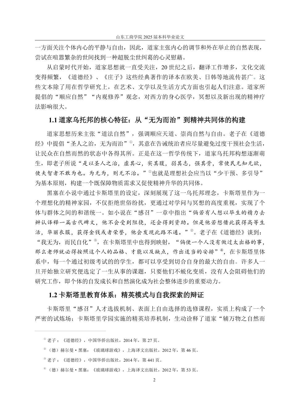 25年CH汉语言文学-论儒道思想在《玻璃球游戏》中的体现与创新转化-约14130字符.pdf_第4页