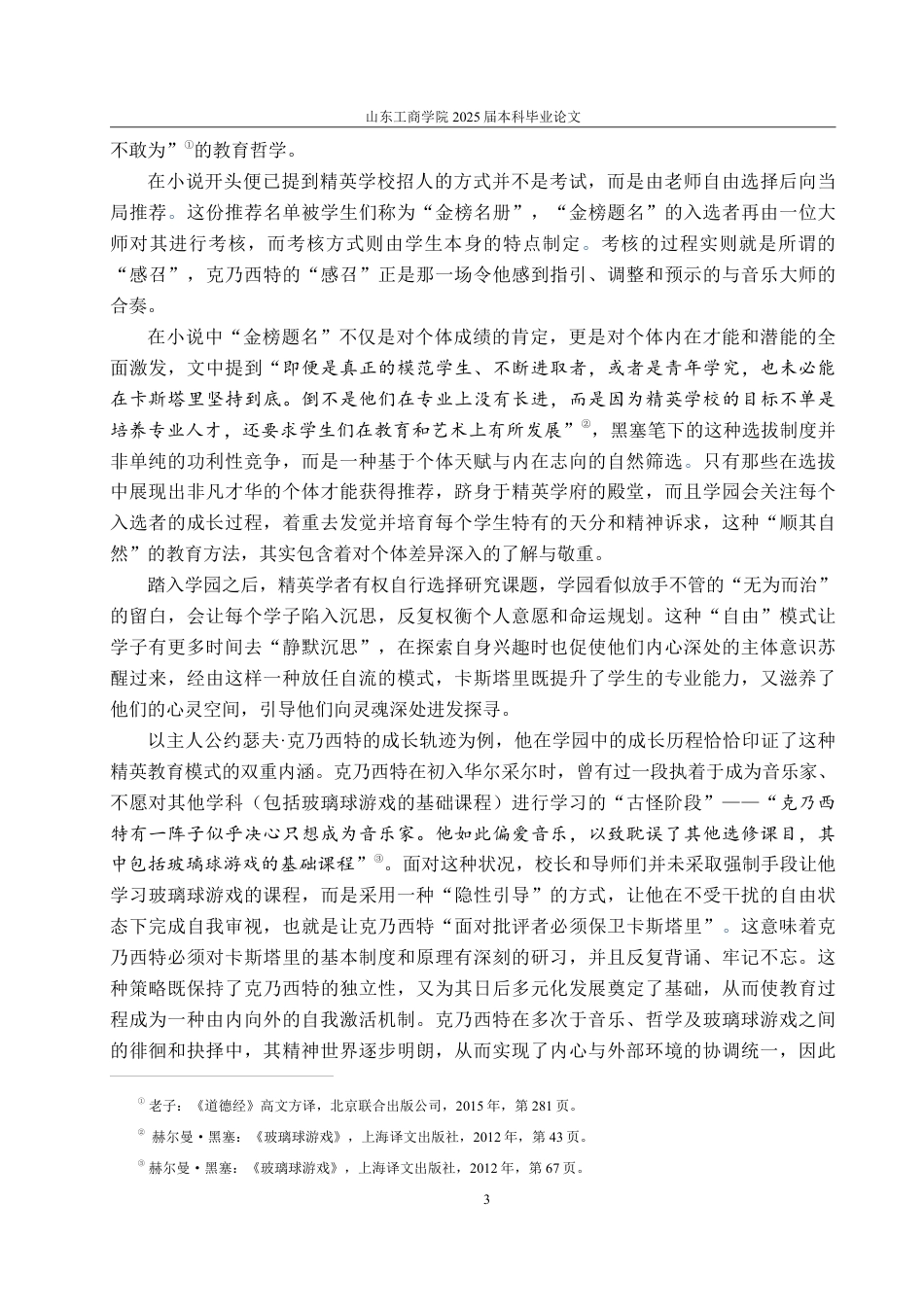 25年CH汉语言文学-论儒道思想在《玻璃球游戏》中的体现与创新转化-约14130字符.pdf_第5页