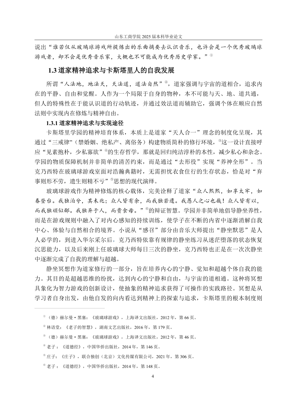 25年CH汉语言文学-论儒道思想在《玻璃球游戏》中的体现与创新转化-约14130字符.pdf_第6页