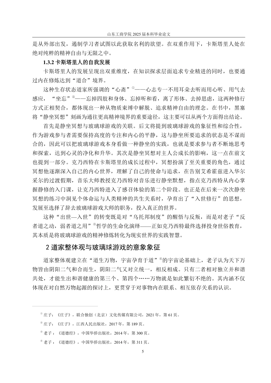 25年CH汉语言文学-论儒道思想在《玻璃球游戏》中的体现与创新转化-约14130字符.pdf_第7页