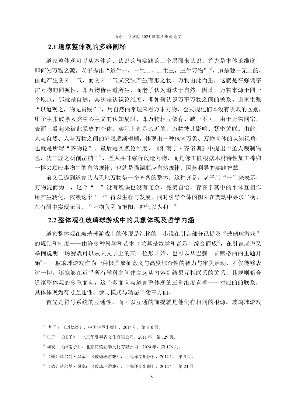 25年CH汉语言文学-论儒道思想在《玻璃球游戏》中的体现与创新转化-约14130字符.pdf_第8页