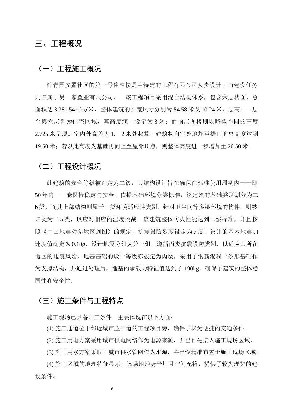 25年CH土木工程-椰青园安置社区土建施工项目住宅楼施工组织设计-约29219字符终稿.docx_第10页