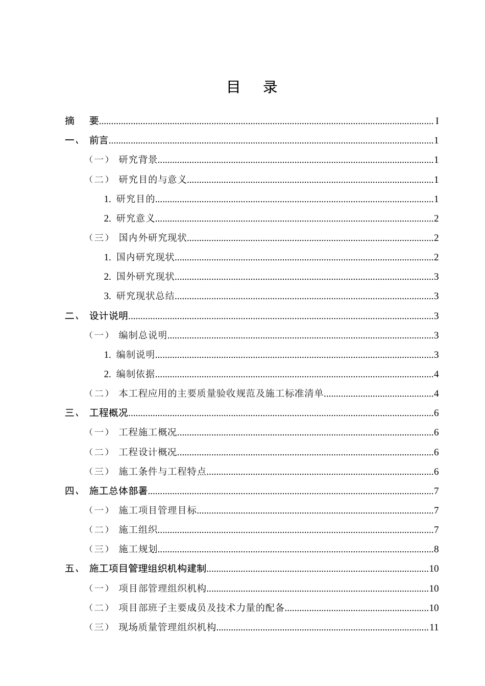 25年CH土木工程-椰青园安置社区土建施工项目住宅楼施工组织设计-约29219字符终稿.docx_第2页