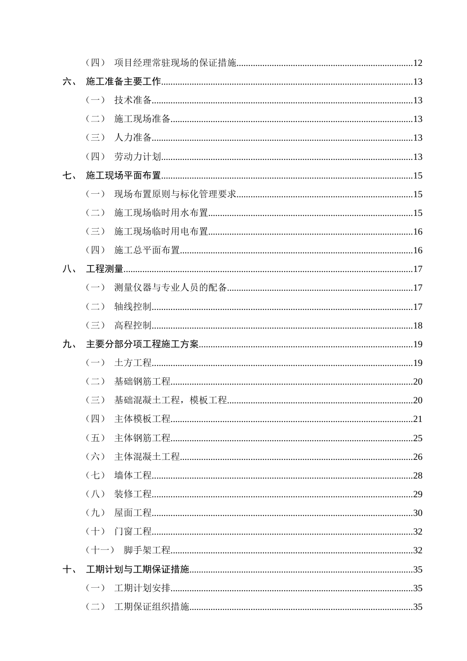 25年CH土木工程-椰青园安置社区土建施工项目住宅楼施工组织设计-约29219字符终稿.docx_第3页