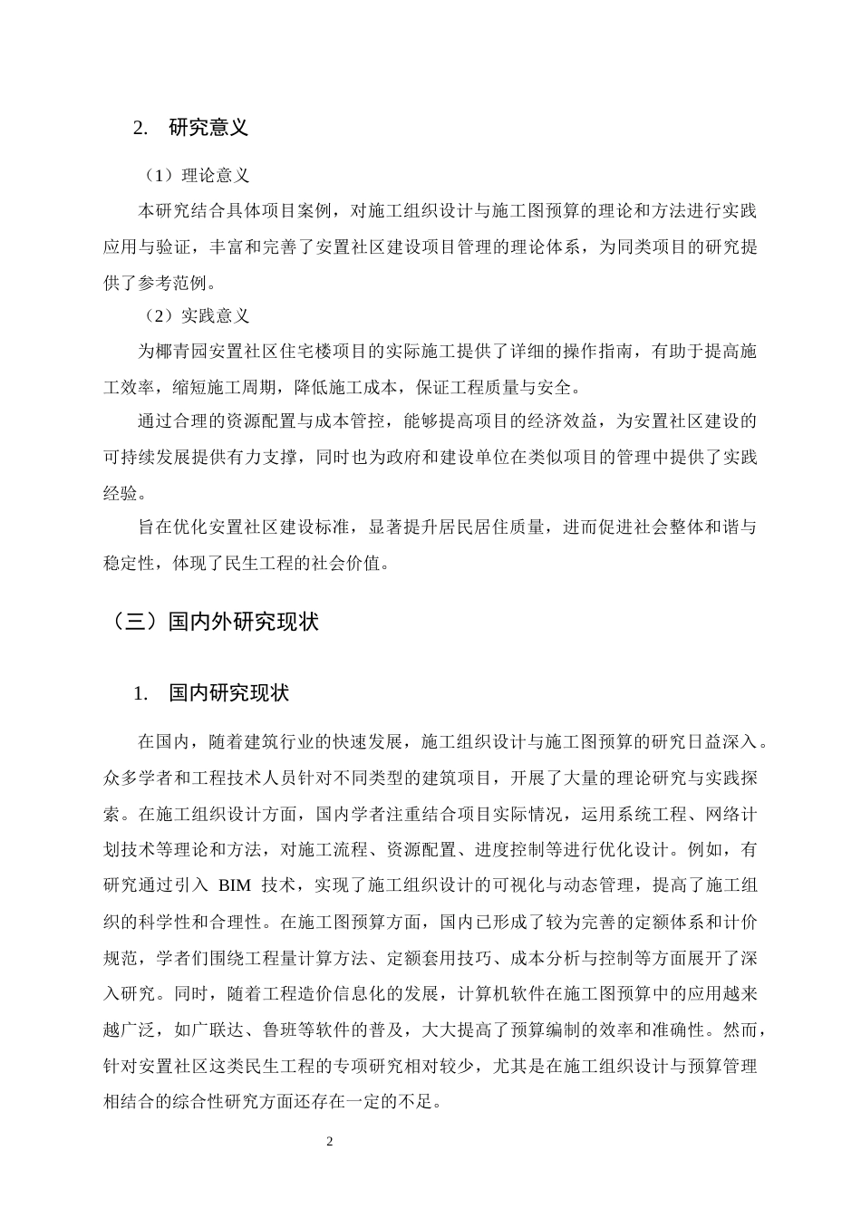 25年CH土木工程-椰青园安置社区土建施工项目住宅楼施工组织设计-约29219字符终稿.docx_第6页