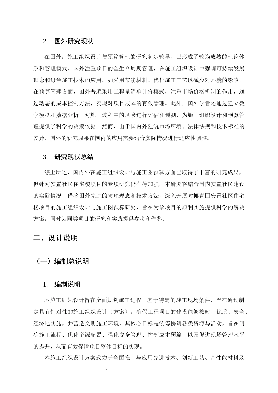 25年CH土木工程-椰青园安置社区土建施工项目住宅楼施工组织设计-约29219字符终稿.docx_第7页
