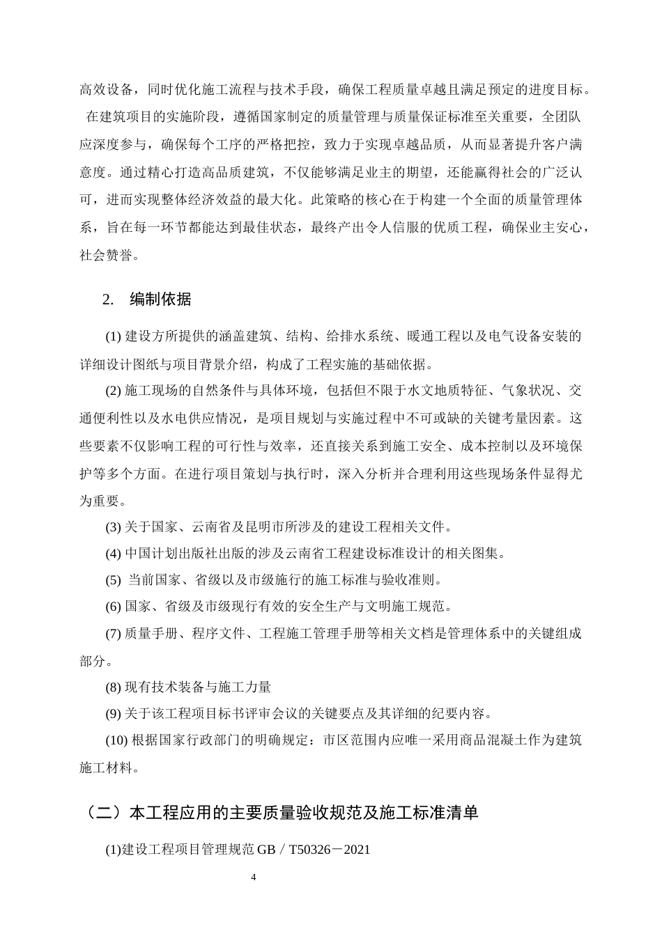 25年CH土木工程-椰青园安置社区土建施工项目住宅楼施工组织设计-约29219字符终稿.docx_第8页