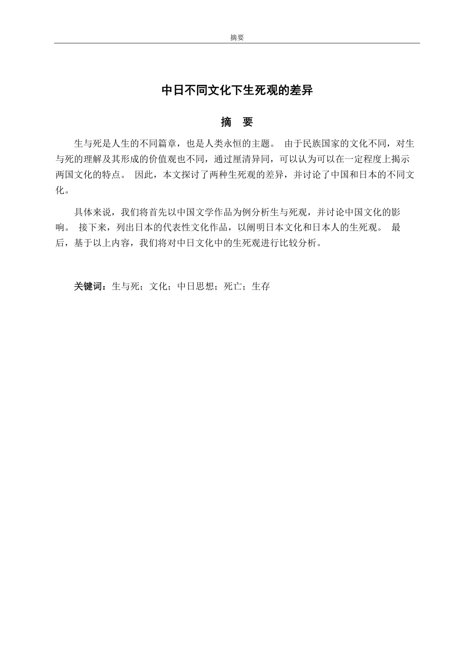 25年CH日语-中国文化と日本文化の死生観の違い-约4073字符.pdf_第2页