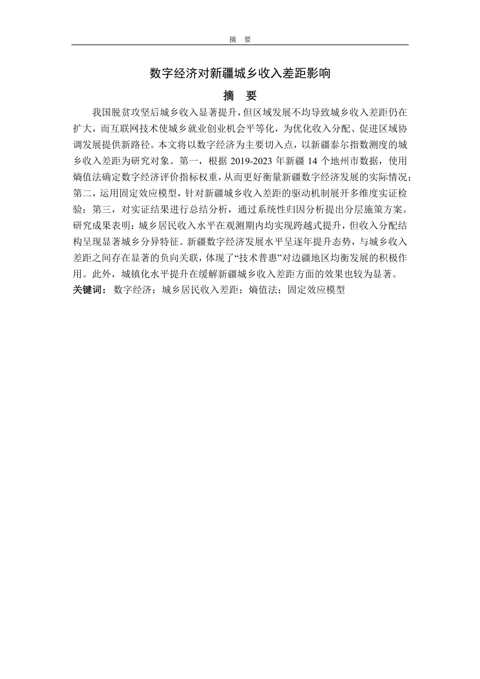25年CH应用统计学-数字经济对新疆城乡收入差距影响-约17580字符.pdf_第1页