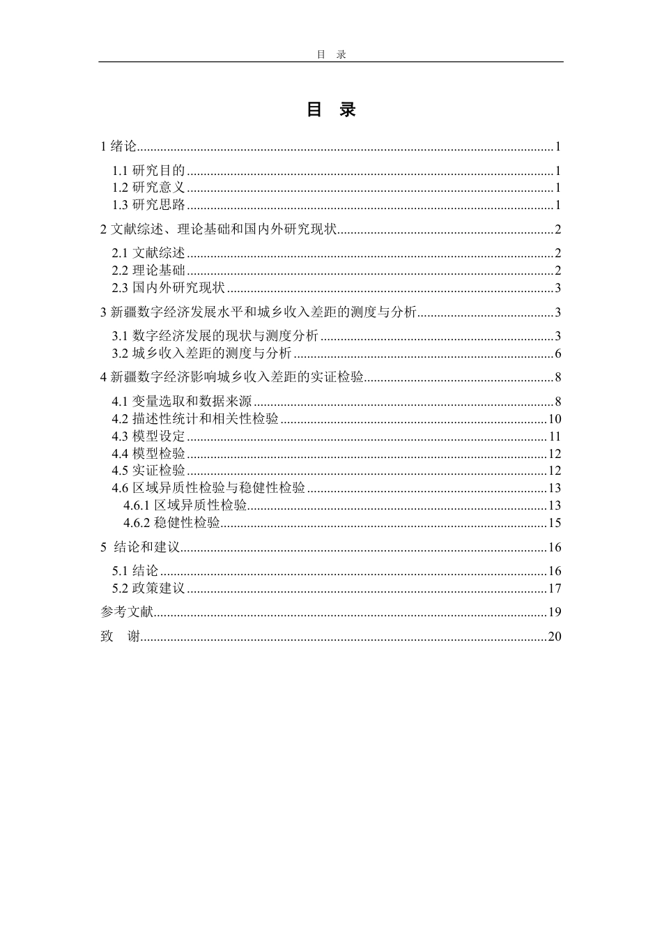 25年CH应用统计学-数字经济对新疆城乡收入差距影响-约17580字符.pdf_第3页