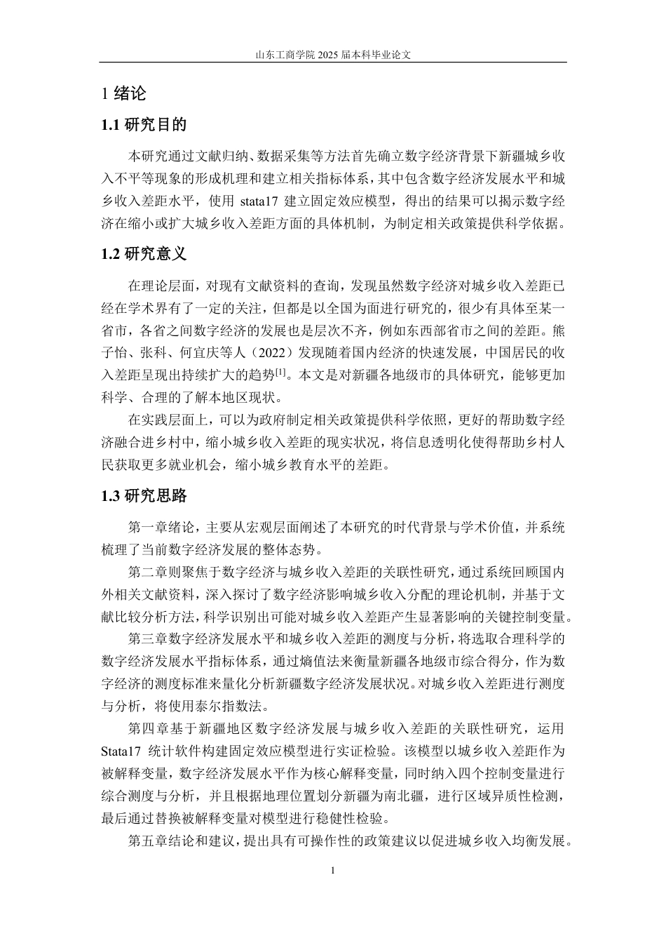 25年CH应用统计学-数字经济对新疆城乡收入差距影响-约17580字符.pdf_第4页