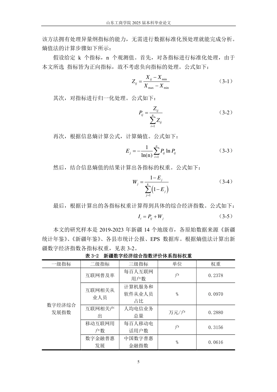 25年CH应用统计学-数字经济对新疆城乡收入差距影响-约17580字符.pdf_第8页