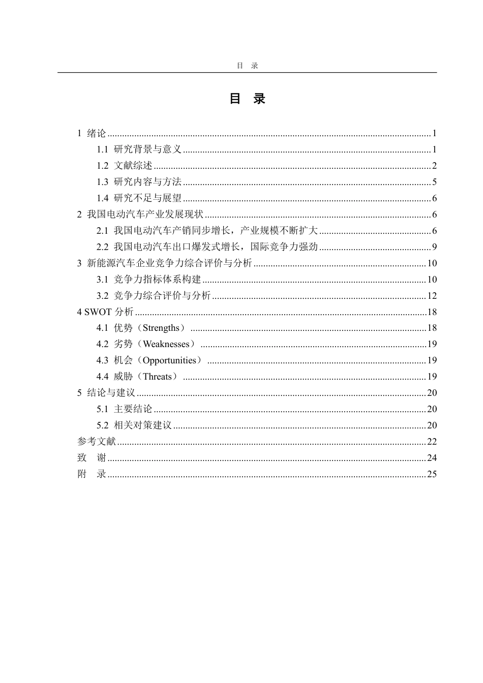 25年CH应用统计学-新能源汽车热潮下我国各大电动车企竞争力评价与分析-约22585字符.pdf_第3页