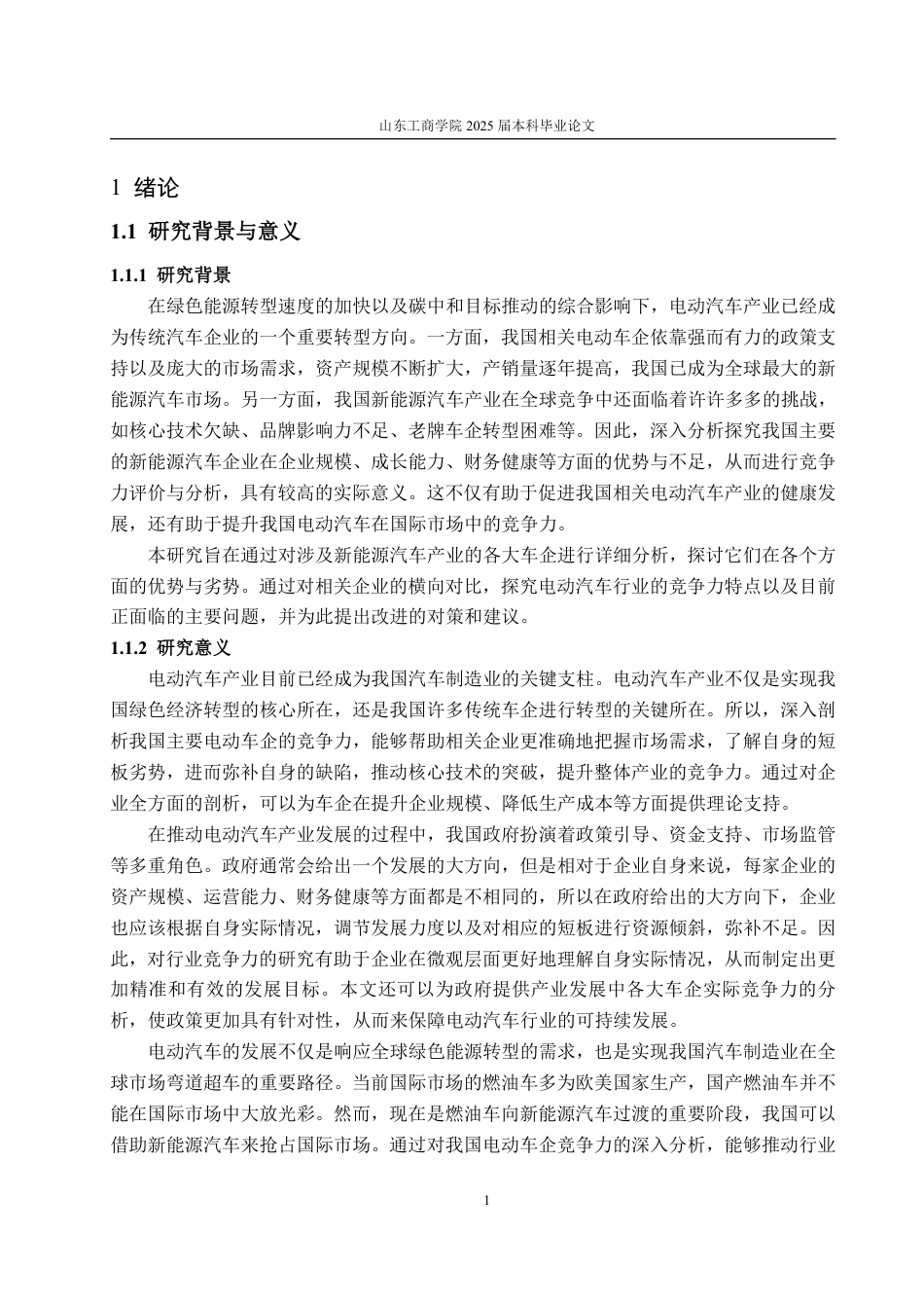 25年CH应用统计学-新能源汽车热潮下我国各大电动车企竞争力评价与分析-约22585字符.pdf_第4页