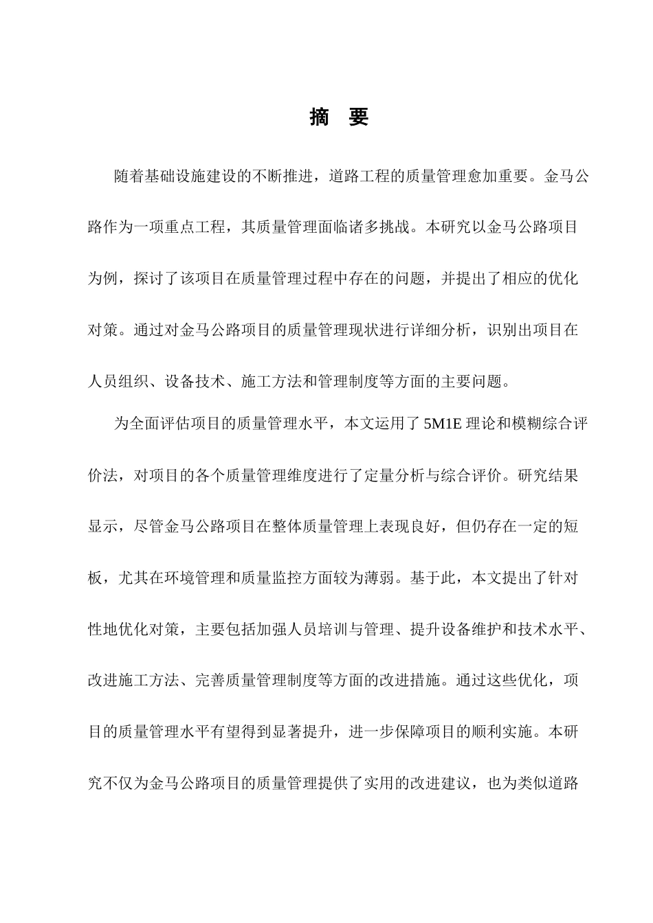 25年CH土木工程-金马公路建设项目质量管理研究-约14272字符终稿.docx_第1页