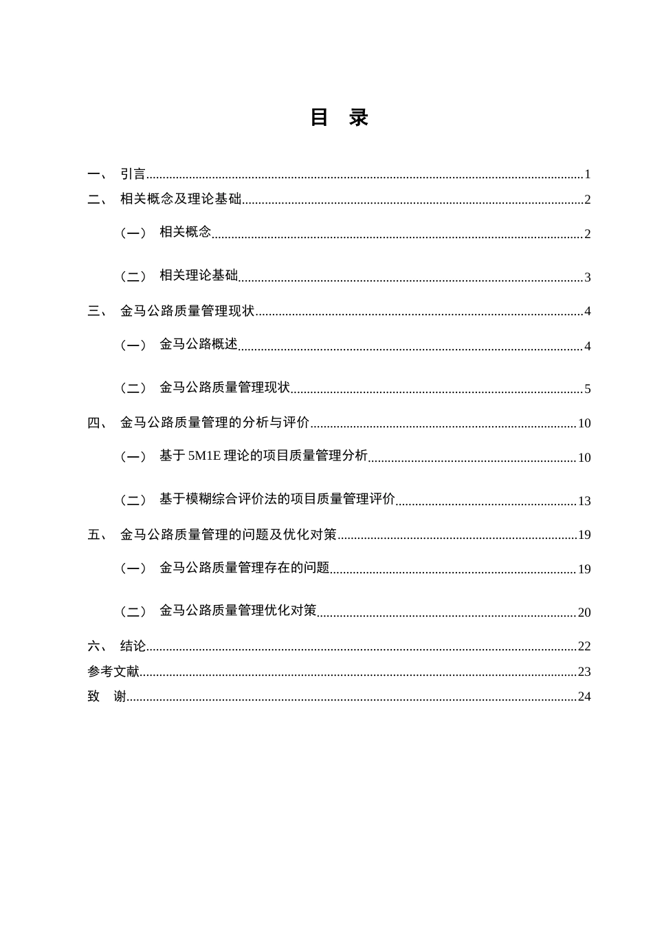25年CH土木工程-金马公路建设项目质量管理研究-约14272字符终稿.docx_第3页