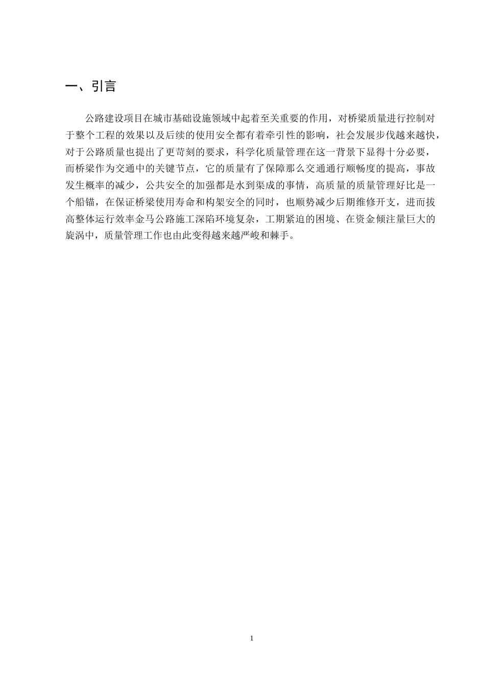 25年CH土木工程-金马公路建设项目质量管理研究-约14272字符终稿.docx_第4页